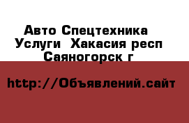 Авто Спецтехника - Услуги. Хакасия респ.,Саяногорск г.